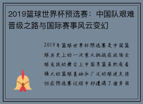 2019篮球世界杯预选赛：中国队艰难晋级之路与国际赛事风云变幻