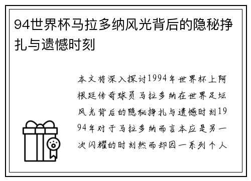 94世界杯马拉多纳风光背后的隐秘挣扎与遗憾时刻