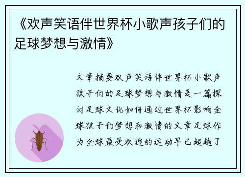 《欢声笑语伴世界杯小歌声孩子们的足球梦想与激情》