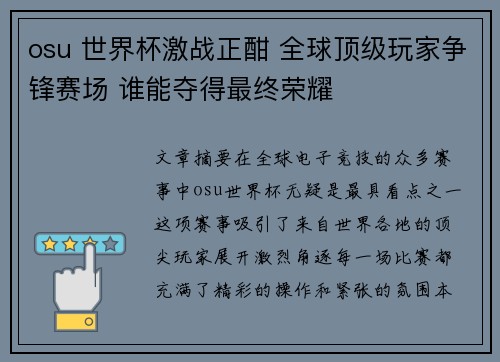 osu 世界杯激战正酣 全球顶级玩家争锋赛场 谁能夺得最终荣耀