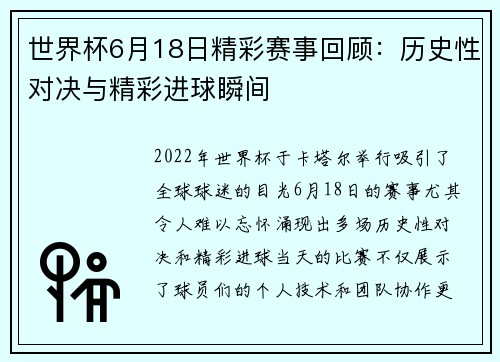 世界杯6月18日精彩赛事回顾：历史性对决与精彩进球瞬间