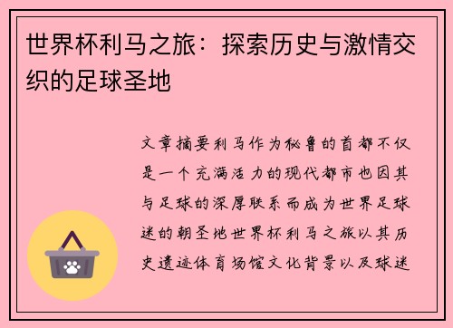 世界杯利马之旅:探索历史与激情交织的足球圣地