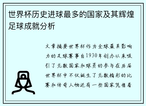 世界杯历史进球最多的国家及其辉煌足球成就分析