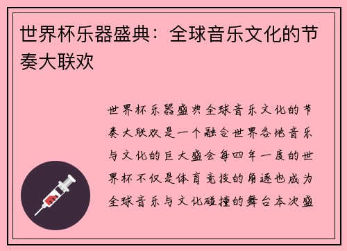 世界杯乐器盛典：全球音乐文化的节奏大联欢