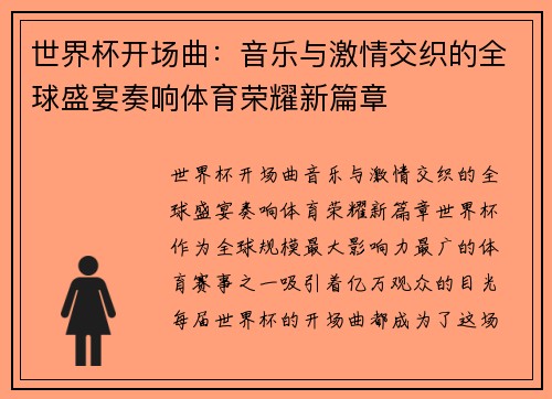 世界杯开场曲：音乐与激情交织的全球盛宴奏响体育荣耀新篇章