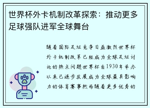 世界杯外卡机制改革探索：推动更多足球强队进军全球舞台