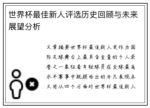 世界杯最佳新人评选历史回顾与未来展望分析