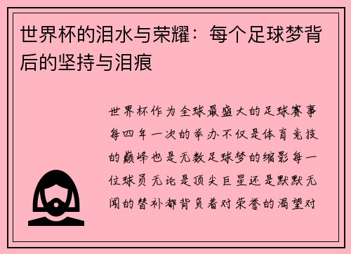 世界杯的泪水与荣耀：每个足球梦背后的坚持与泪痕