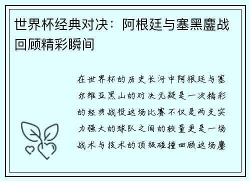 世界杯经典对决：阿根廷与塞黑鏖战回顾精彩瞬间