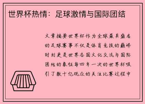 世界杯热情：足球激情与国际团结