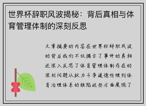 世界杯辞职风波揭秘：背后真相与体育管理体制的深刻反思