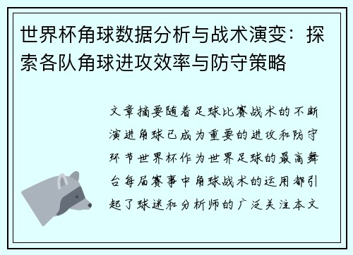 世界杯角球数据分析与战术演变：探索各队角球进攻效率与防守策略