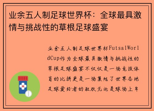 业余五人制足球世界杯：全球最具激情与挑战性的草根足球盛宴
