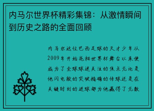 内马尔世界杯精彩集锦：从激情瞬间到历史之路的全面回顾
