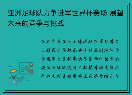 亚洲足球队力争进军世界杯赛场 展望未来的竞争与挑战