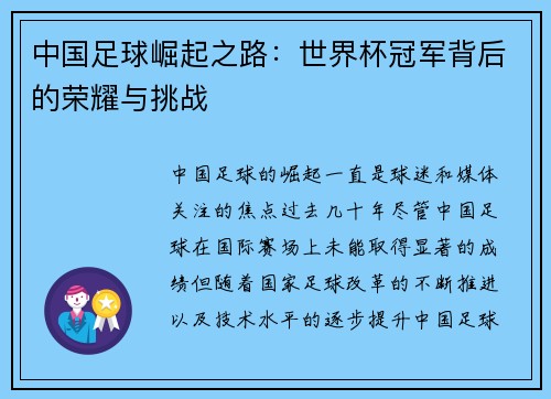 中国足球崛起之路:世界杯冠军背后的荣耀与挑战