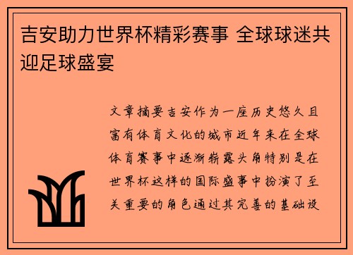 吉安助力世界杯精彩赛事 全球球迷共迎足球盛宴