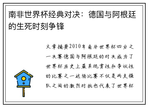 南非世界杯经典对决:德国与阿根廷的生死时刻争锋