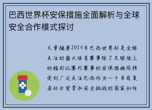 巴西世界杯安保措施全面解析与全球安全合作模式探讨