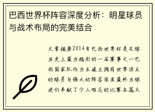 巴西世界杯阵容深度分析：明星球员与战术布局的完美结合