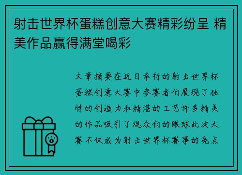 射击世界杯蛋糕创意大赛精彩纷呈 精美作品赢得满堂喝彩