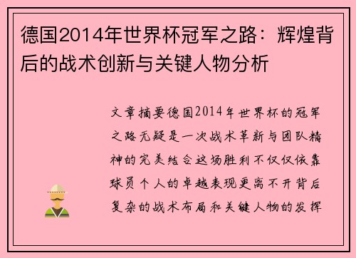 德国2014年世界杯冠军之路:辉煌背后的战术创新与关键人物分析