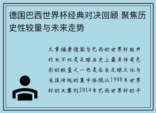 德国巴西世界杯经典对决回顾 聚焦历史性较量与未来走势