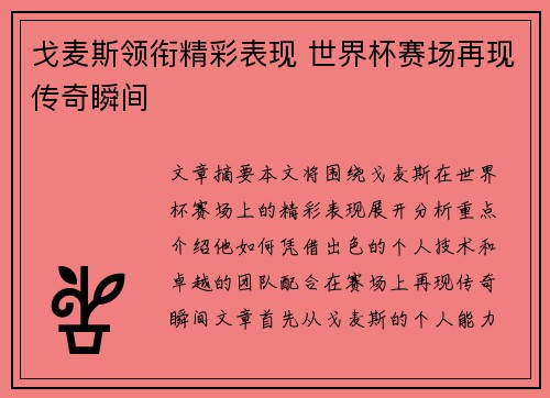 戈麦斯领衔精彩表现 世界杯赛场再现传奇瞬间