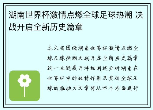 湖南世界杯激情点燃全球足球热潮 决战开启全新历史篇章