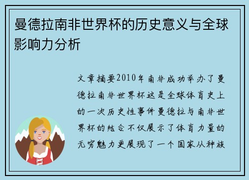 曼德拉南非世界杯的历史意义与全球影响力分析