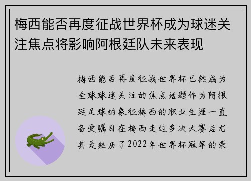 梅西能否再度征战世界杯成为球迷关注焦点将影响阿根廷队未来表现