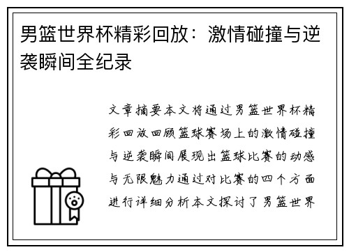 男篮世界杯精彩回放：激情碰撞与逆袭瞬间全纪录