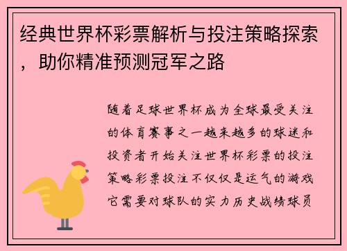 经典世界杯彩票解析与投注策略探索，助你精准预测冠军之路