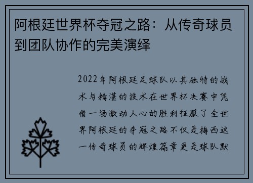 阿根廷世界杯夺冠之路：从传奇球员到团队协作的完美演绎