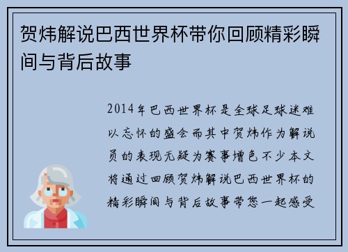 贺炜解说巴西世界杯带你回顾精彩瞬间与背后故事