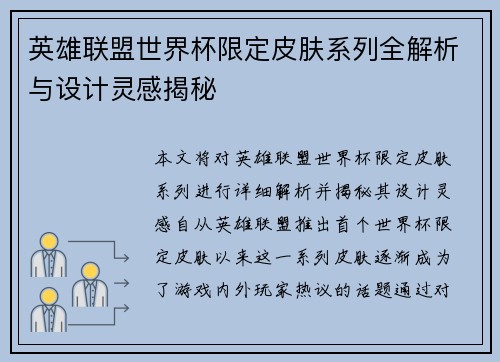 英雄联盟世界杯限定皮肤系列全解析与设计灵感揭秘