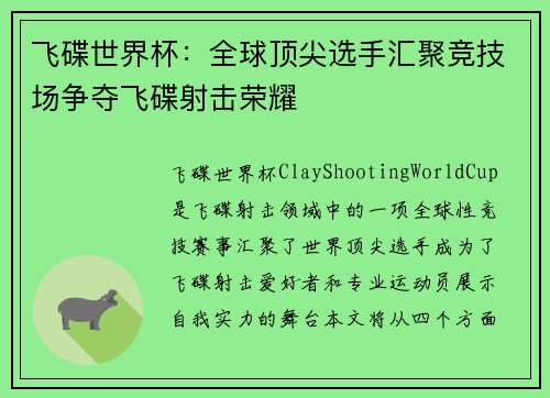飞碟世界杯：全球顶尖选手汇聚竞技场争夺飞碟射击荣耀
