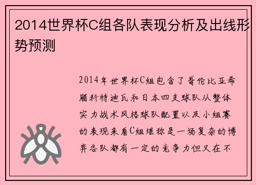2014世界杯C组各队表现分析及出线形势预测