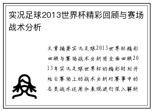 实况足球2013世界杯精彩回顾与赛场战术分析