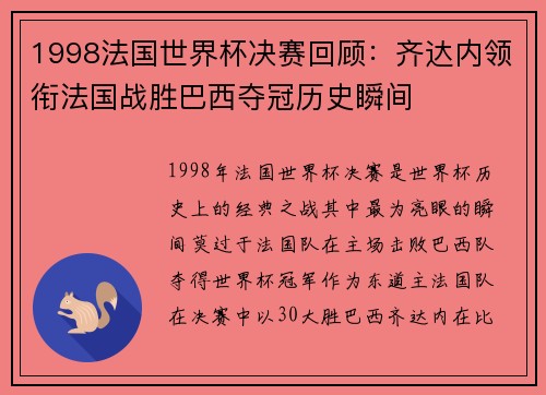 1998法国世界杯决赛回顾：齐达内领衔法国战胜巴西夺冠历史瞬间
