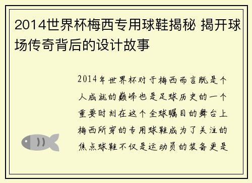 2014世界杯梅西专用球鞋揭秘 揭开球场传奇背后的设计故事