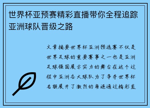 世界杯亚预赛精彩直播带你全程追踪亚洲球队晋级之路