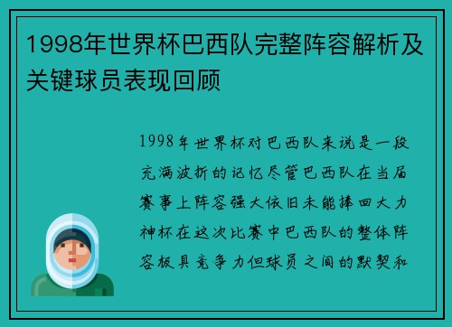 1998年世界杯巴西队完整阵容解析及关键球员表现回顾