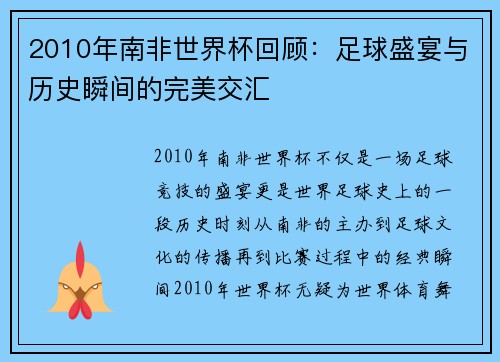 2010年南非世界杯回顾：足球盛宴与历史瞬间的完美交汇