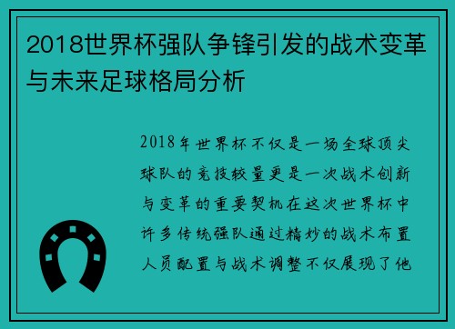 2018世界杯强队争锋引发的战术变革与未来足球格局分析