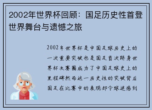 2002年世界杯回顾:国足历史性首登世界舞台与遗憾之旅