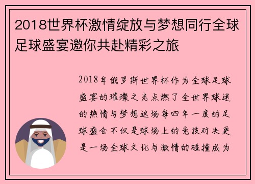 2018世界杯激情绽放与梦想同行全球足球盛宴邀你共赴精彩之旅