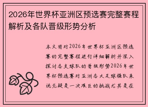 2026年世界杯亚洲区预选赛完整赛程解析及各队晋级形势分析
