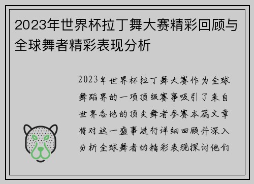 2023年世界杯拉丁舞大赛精彩回顾与全球舞者精彩表现分析
