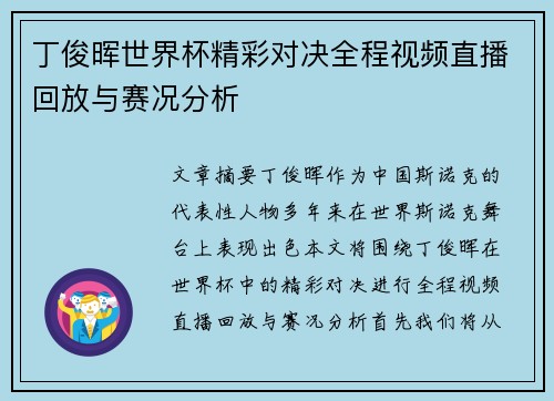 丁俊晖世界杯精彩对决全程视频直播回放与赛况分析